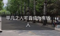 普通人是否有可能通过努力达到财富的目标,成为富有的人?