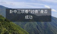 通过卦中的三项神咒预测“讨债”成功与否的方法探析