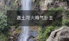 宜祈求庇佑,克避土之泻火、晦气卦之不利影响
