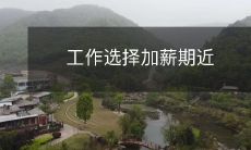 随着加薪期的临近,如何做出明智的工作选择来获得更高的薪酬福利?