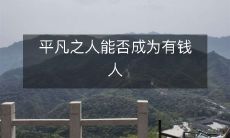 普通人是否有可能实现财富梦想，成为富豪？