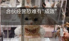 合伙经营或难有“成效”，如何解决？