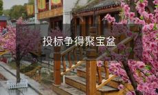 争相投标赢得珍贵聚宝盆的机会