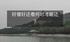 什么时候才能还好借好还的债务? 深入探讨债务管理的关键因素