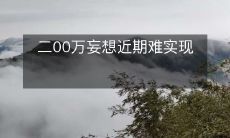 拥有200,000美元的幻想可能会在近期难以实现