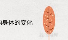 身体的变化作为预示,预示着有缘分即将来临