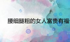 腰部纤细而腿部较为丰盈的女性是否因此享有财富与幸福的祈福?