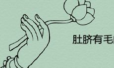 肚脐长毛的男性在命运中会经历怎样的好与坏?