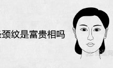 女性是否拥有三条颈纹可以显示她的财富和地位?