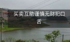 在进行买卖互助时务必谨慎,以免因口舌之争而遭受财务损失