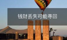 失而复得:丢失的财物也许能够被找回