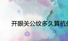 开眼关公纹对镇宅风水的影响持续多长时间?有哪些关于此的风水观点和解读?