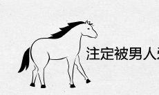 生肖女中那些能够让男人一生爱不释手的属相,请收好这份拴住男人的秘诀!