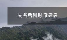 在谋求利益前应先关注名誉,以吸引巨大的财源涌入