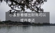 渐入佳境的八卦推断：以财帛相助或许获得反哺的机会