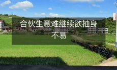 遇到合伙纠纷，生意难以持续，抽身离开不是一件容易的事情