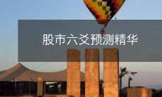 揭密股市六爻预测法：探寻股市未来走势的精华技巧