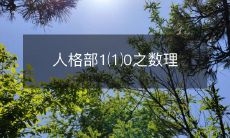 为什么人格发展中的数学和理性元素是如此重要?——探索人格部分1⑴0