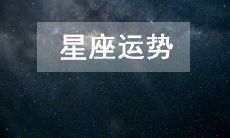 探索十二星座运势:2023年3月16日今日哪个星座拥有最好的运势?