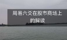用周易六爻解读股市商场：揭开股市走势的神秘面纱