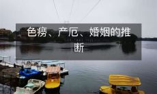 通过色痨、产厄和婚姻的推断,探讨男女关系影响生育和生命安全的身体和精神隐患问题