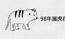 98年出生属虎的人在本命年是否适宜结婚?
