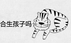 在属虎本命年达到36岁的情况下,是否适宜考虑生育问题?