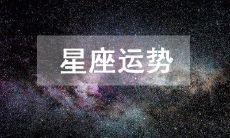 详述2023年3月26日的十二星座各自的运势表现:星座运势大揭秘!