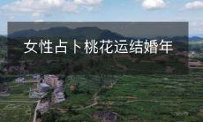 女性去占卜桃花运来预测结婚年份