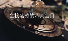 揭秘:历史名人背后金榜落款中的八大宝贝奖品是什么?