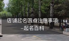 店铺起名百科:四个关键注意点,助你成功取名!