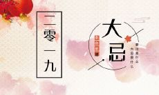 在本命年,我们需特别留意哪些事项以避免大忌发生?