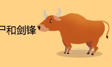 详解属牛本命年中伏尸和剑锋的相关知识和考验