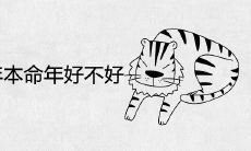 评估虎女在2022年本命年时的吉凶祥瑞和运势，以确定其是否会迎来幸福和成功