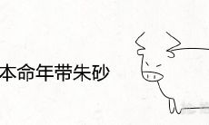 属牛人在本命年佩戴朱砂的好处是什么?