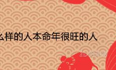 究竟是哪一类人在本命年最为旺盛?