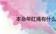 在本命年,红绳的选购有哪些需要注意的传统讲究?是否可以自己买呢?