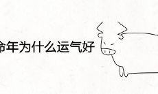 为什么在属牛的本命年里,运气总是异常出色?