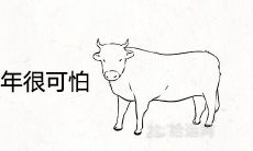 为何牛年本命48岁的人会面临巨大的挑战? 2021年,你将遭遇哪些劫难?