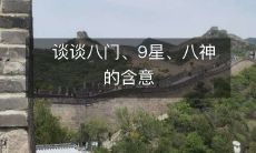 探讨依据中国八卦八门、九宫八星、八神，所蕴含的意义和涵义