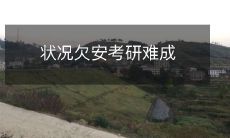 由于不稳定的局势，考研成为难以实现的梦想