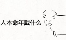 72岁老人在本命年应该戴什么礼物或风水物品?