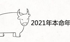 2021年本命年应该如何消解太岁的不利影响?