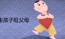经验分享:在本命年生孩子是否会让父母更加旺盛?备孕怀孕是否适合在本命年?