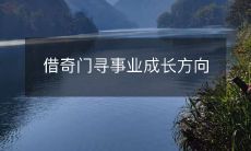 如何运用奇门遁甲探索个人事业成长之路