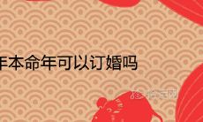 在2021年中，哪些适合订婚的好日子适合那些在97年本命年的人？