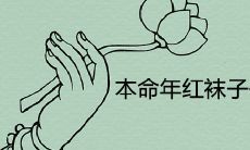 你的本命年将在何时开始穿红色袜子呢?