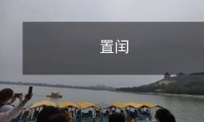 如何确定每个四年中的哪一年需要置闰日?