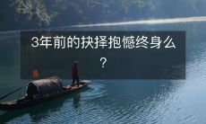 三年前的决定是否会成为你终生遗憾的抉择？