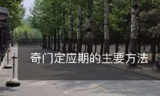 探讨奇门定应期的主要方法以固定吉凶变化周期及避免犯忌错时之方案